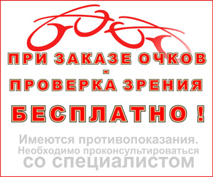 При заказе очков проверка зрения бесплатно!